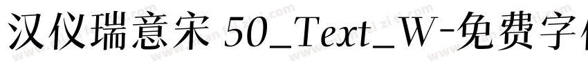 汉仪瑞意宋 50_Text_W字体转换